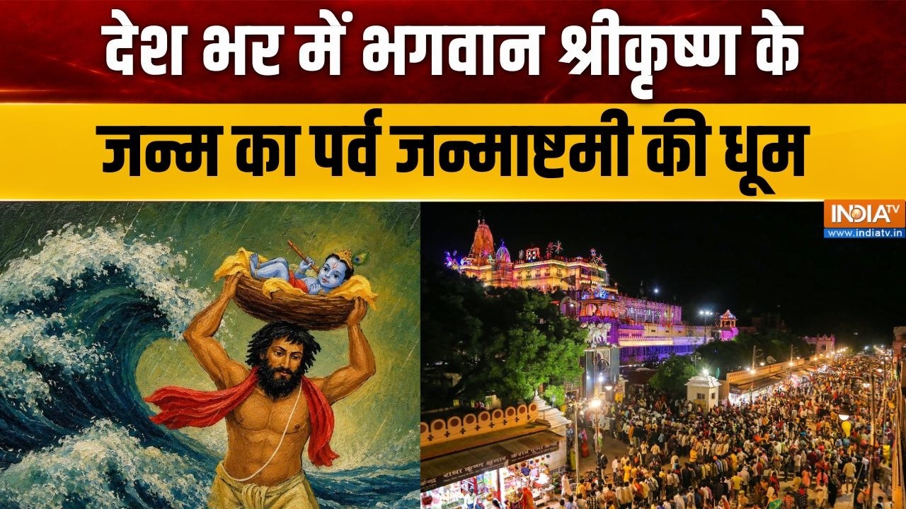 Krishna Janmashtami 2026: देश भर में भगवान श्रीकृष्ण के जन्म का पर्व ज