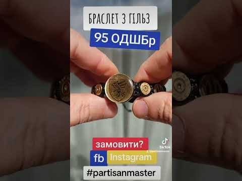 Чоловічий браслет з гільз 95-та окрема десантно-штурмова Поліська бригада (95 ОДШБр) - фото 1 - id-p2183942100