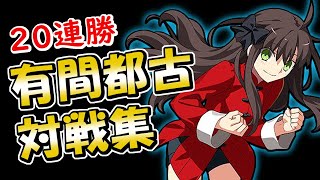 【MBTL】有間都古で20連勝 ランクマ対戦動画 Miyako Online Matches【メルブラ】