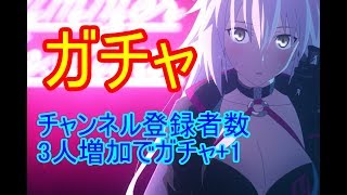 #1[声優 実況]初見さん大歓迎！雑談しながら水着ガチャ！チャンネル登録者3人増える度にガチャ1回増加[Fate/Grand Order]
