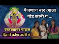 Painjanacha Naad Aala God Kani Ga पैंजणाचा नाद आला गोड कान�