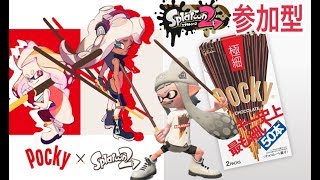 参加型フェス　pocky極細派でもトッポが好きなんです…　スプラトゥーン2