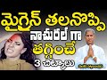 మైగ్రైన్ తలనొప్పి నాచురల్ గా తగ్గించ