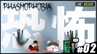 #02【ホラー】walkoutのPhasmophobia (LIVE) with あむ and でい (LIVE)