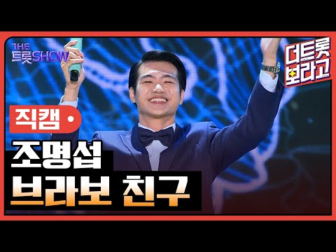 [세로 직캠]조명섭¸ 브라보 친구 | 트롯쇼 230731