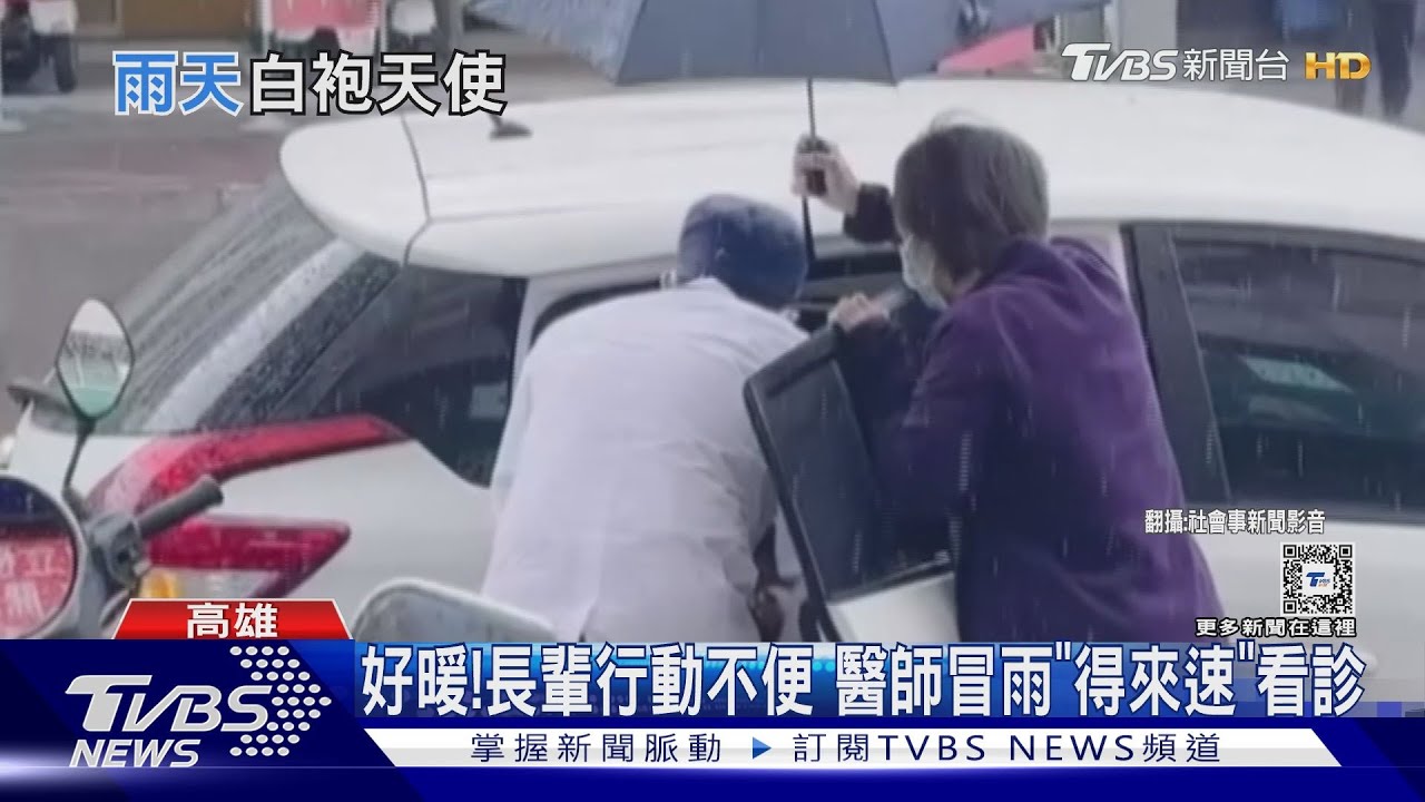 好暖！長輩行動不便　醫師冒雨「得來速」看診