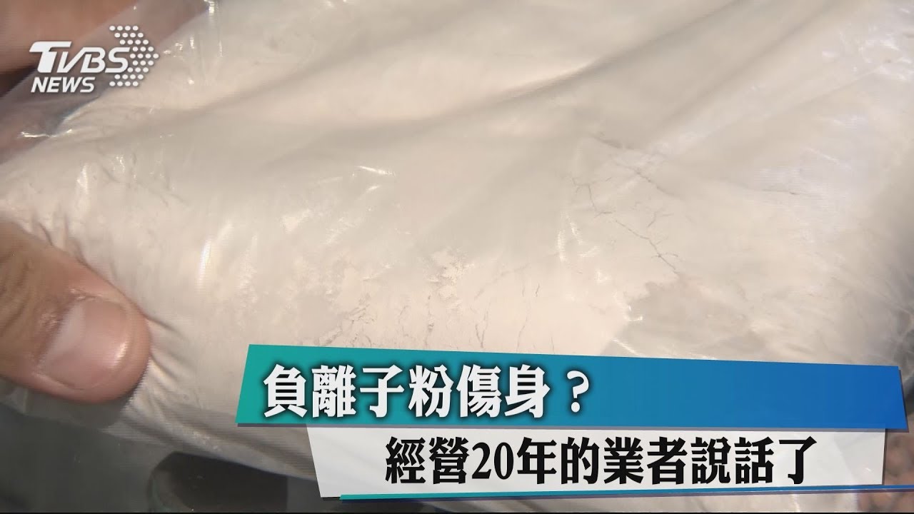 負離子粉傷身? 業者:若加「釷、鈾」輻射高