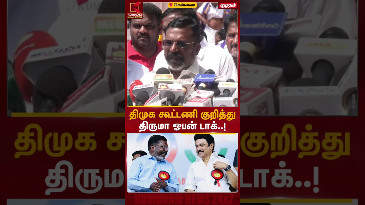 திமுக கூட்டணி விவகாரத்தில் திருமாவளவன் வெளிப்படையான பேச்சு | DMK | VCK | TVK| Kumudam News