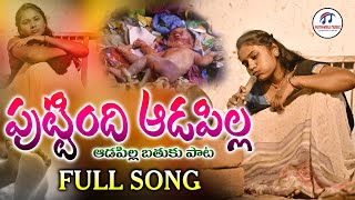 Download lagu ADAPILLA BATHUKU PATA 2022 | PUTTINDI ADAPILLA NEW FOLK SONG 2022 | 2022 FOLK SONGS | FOLK SONG 2022 mp3 Download lagu ADAPILLA BATHUKU PATA 2022 | PUTTINDI ADAPILLA NEW FOLK SONG 2022 | 2022 FOLK SONGS | FOLK SONG 2022 mp3