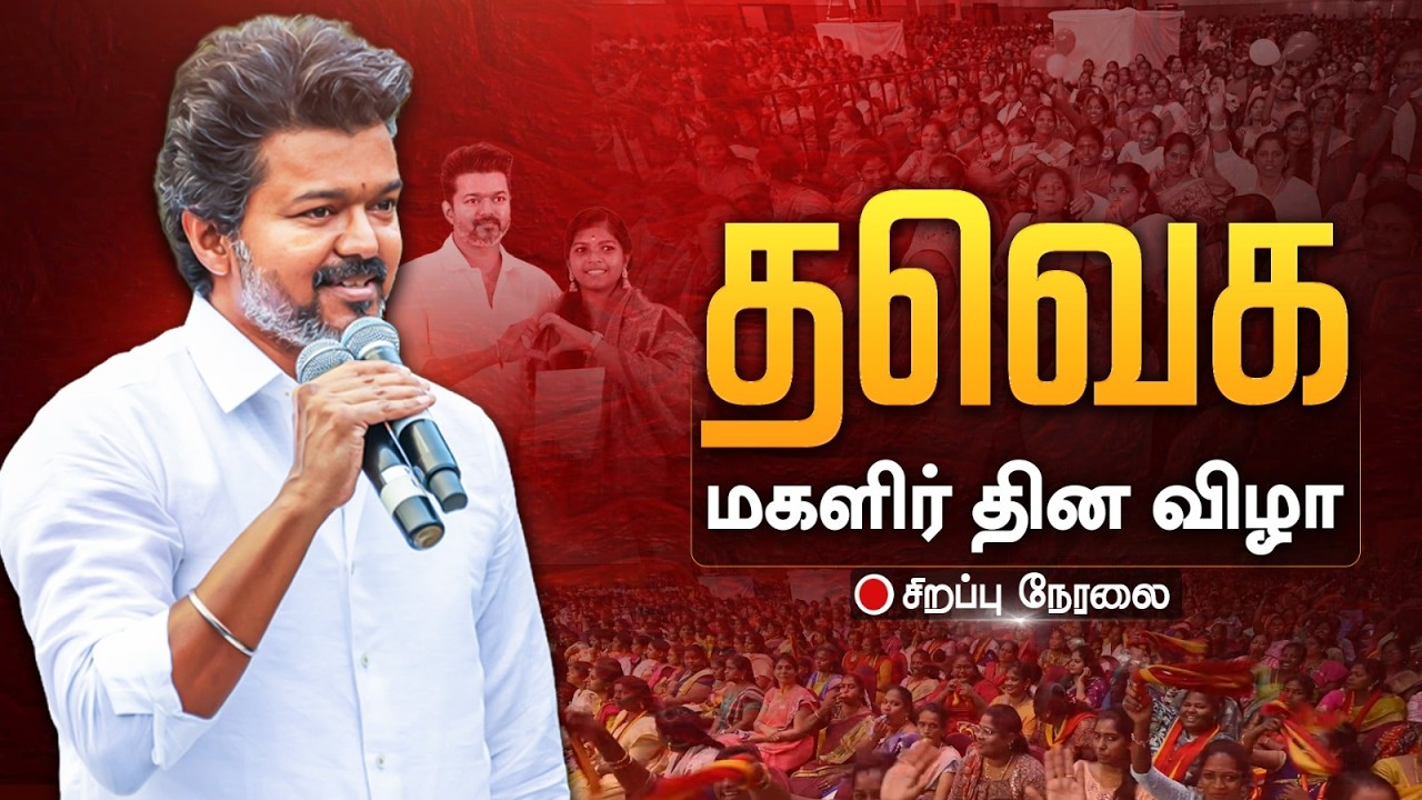 🔴LIVE: சர்வதேச மகளிர் தின விழா 2026  | TVK Vijay | Womensday2026 | Kumudam News