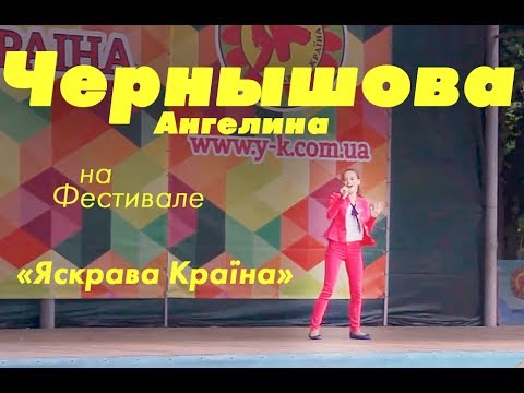 Айова - Улыбайся (поет Ангелина Чернышова)  на фестивале "Яскрава Країна"