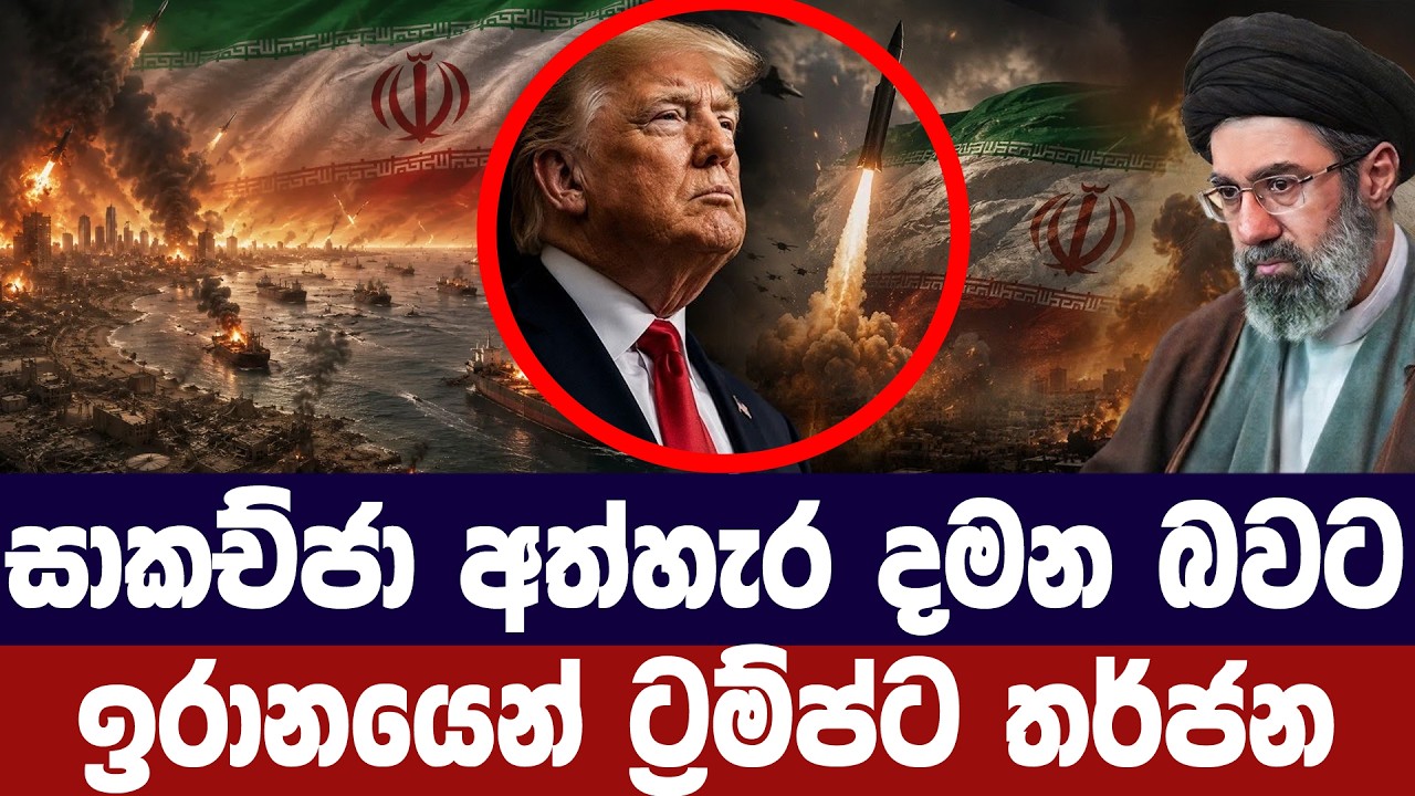 සාකච්ජා අතහැර දමනවා/ඉරානයෙන් ට්‍රම්ප්ට තර්ජන