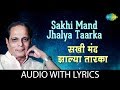 Sakhi Mand Jhalya Taarka With Lyrics सखी मंद झाल्या तारका Sudhir P