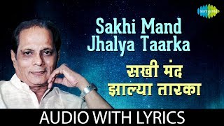 Sakhi Mand Jhalya Taarka with lyrics  सखी �