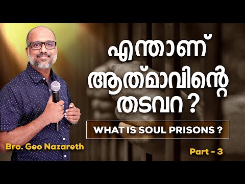 എന്താണ് ആത്മാവിന്റെ തടവറ | Soul Prison