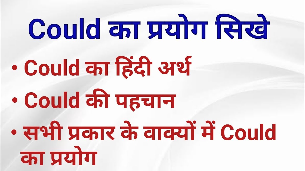 Use And meaning of Could in Hindi ||Could का प्रयोग और हिंदी अर्थ |