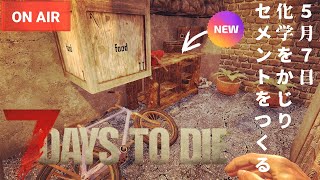 🔴[JP/EN] 7dtd【初心者】Season4 #4 CHEMISTRYをかじり、CEMENTをつくる