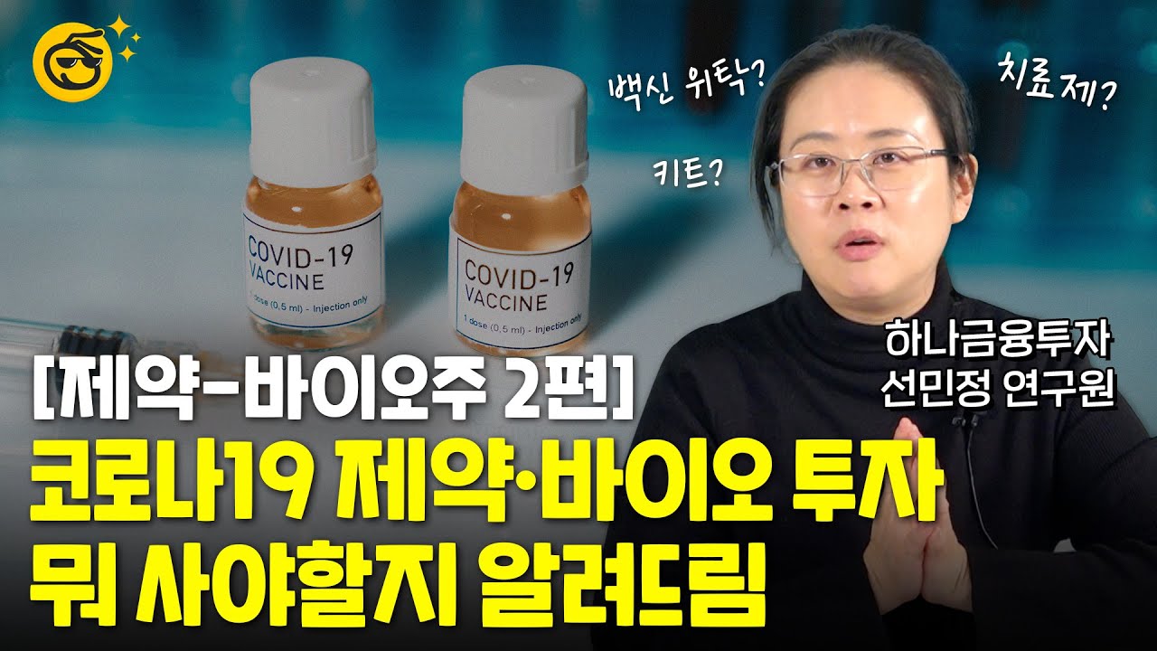 [부꾸미TALK] 코로나19 진단키트, 백신 위탁생산 기업에 주목해야하는 이유