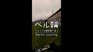 ベルリンを自転車で走る（ベルリンの壁） #shorts