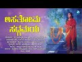ಅಸತೋಮ ಸದ್ಗಮಯ | Asathoma Sadhgamaya | ಮುರಳಿ ನಾದವ ಕೇಳಿ | Kannada Devotional Songs