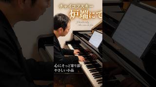 Download lagu 【ピティナE級ロマン派課題曲】チャイコフスキー「四季」より1月炉端にて mp3