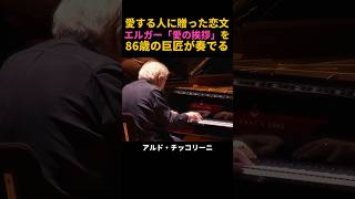 Download lagu 86歳の巨匠が奏でる音楽で綴られた恋文 mp3 Download lagu 86歳の巨匠が奏でる音楽で綴られた恋文 mp3