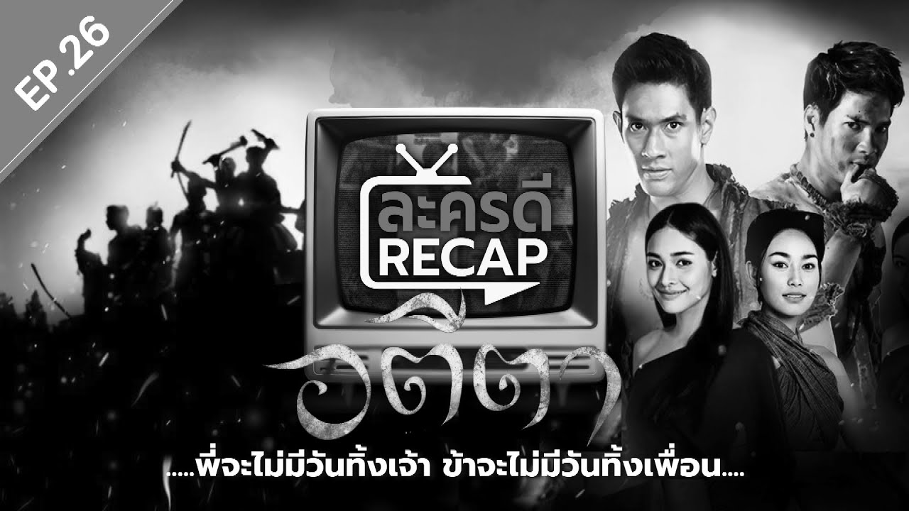 ละครดี Recap EP26 : อตีตา