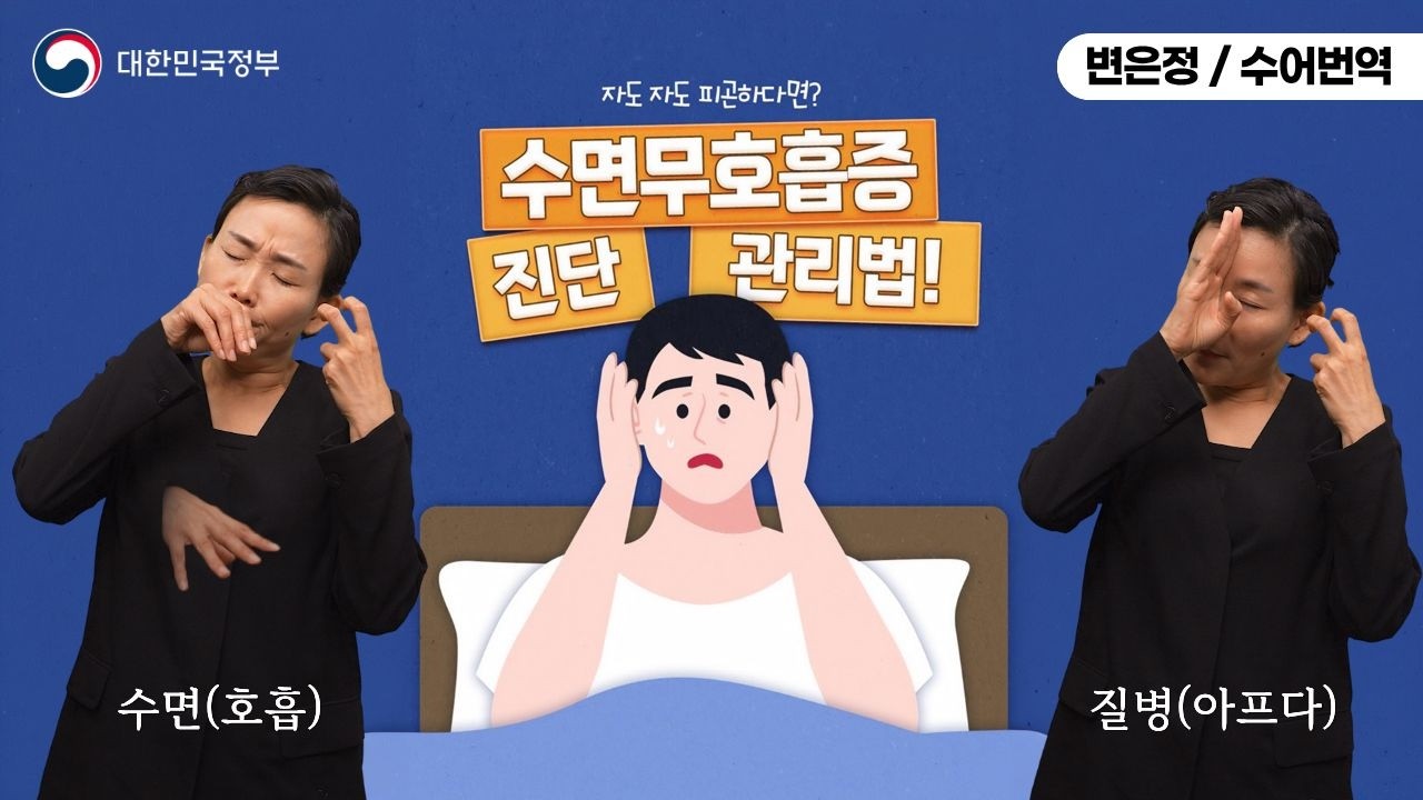  [수어로 알려주는 정책] 자도 자도 피곤하다면 수면무호흡증 진단 관리법!