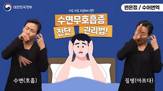  [수어로 알려주는 정책] 자도 자도 피곤하다면 수면무호흡증 진단 관리법!