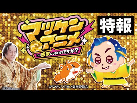 マツケンアニメ～コレ成敗してもいいですか？～ Video2