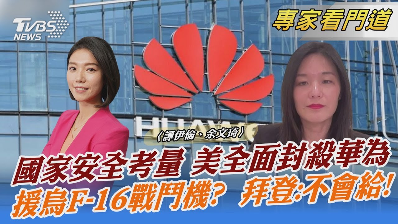 美全面封殺華為 停發供貨出口許可證