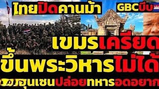 เขมรเครียดGBCบีบหนัก,ไทยปิดคานม้าเขมรระส่ำขึ้นพระวิหารไม่ได้,ฮุนเซนปล่อยทหารอดอยาก