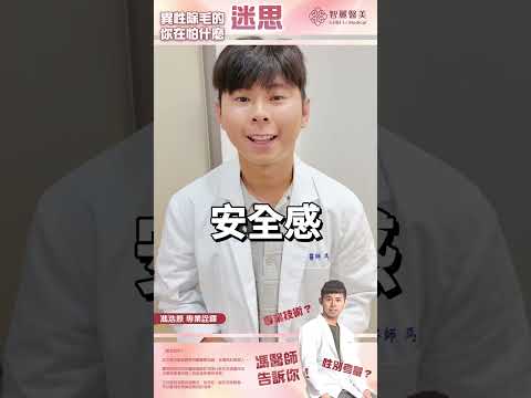【智麗醫美｜#異性除毛的迷思】feat.皮膚美型專家 馮浩原