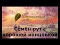 Бесконечное Лето. Семён-рут с хорошей концовкой 