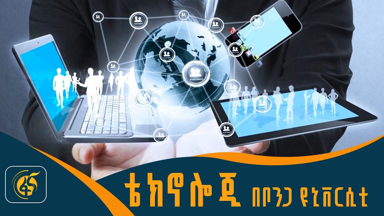 ቴክኖሎጂ በቦንጋ ዩኒቨርሲቲ