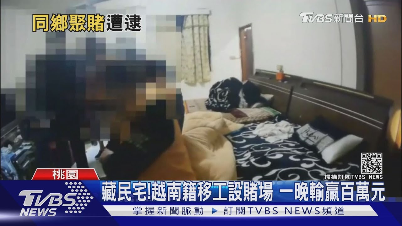 藏民宅!越南籍移工設賭場 一晚輸贏百萬元