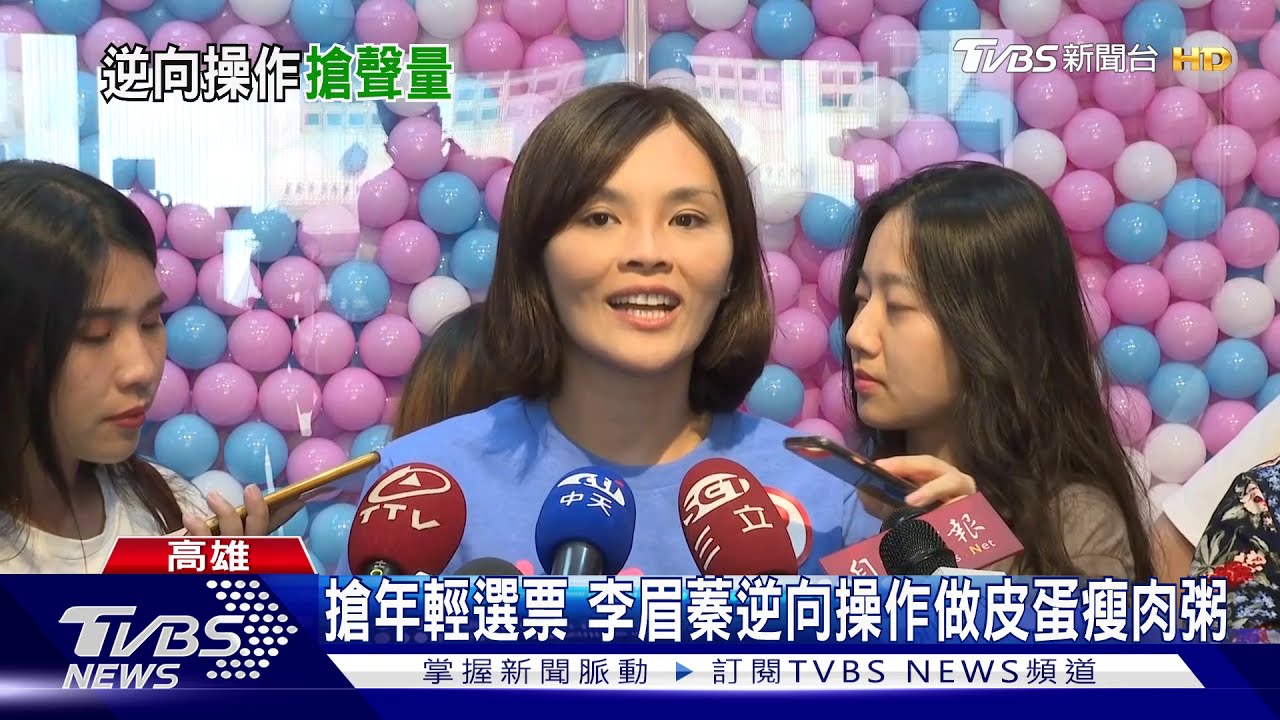 李眉蓁:韓國瑜會來助選 蔡總統8/1南下輔選