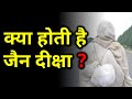 What is Jain Diksha ? क्या होती है जैन दीक्षा ? 🤔