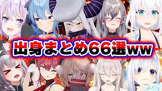 【面白まとめ66選】ホロメンの出身地エピソードまとめ【ホロライブ切り抜き/ラプラス/ういママ/マリン/すいせい/かなた/ぼたん/ノエル/リオナ/総集編】