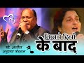 Kitne Dinoo Ke Baad Aayi ~ (((Jhankar))) Full HD - Song | Anuradha Paudwal, Mohammed Aziz Hits !