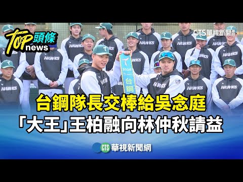 台鋼隊長交棒給吳念庭　「大王」王柏融向林仲秋請益