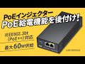 LAN-GIHINJ5 / PoEインジェクター(電源内蔵・IEEE802.3bt(60W)対応)