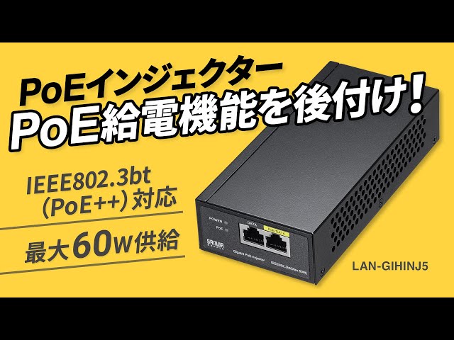 LAN-GIHINJ5 / PoEインジェクター(電源内蔵・IEEE802.3bt(60W)対応)