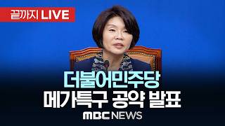 더불어민주당, 제9회 전국동시지방선거 메가특구 공약 발표 - [끝까지LIVE] MBC 중계방송 2026년 05월 13일