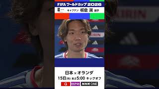板倉滉 選手「最後は気持ち」初戦のオランダ戦は15日(月)あさ5:00キックオフ🔥 ⚽️サッカー FIFAワールドカップ2026⚽️#FIFAWorldCup | NHK | #shorts