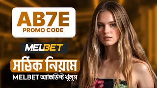 Melbet promo code | melbet account kivabe khulbo| how to create melbet account |melbet কিভাবে খুলবো