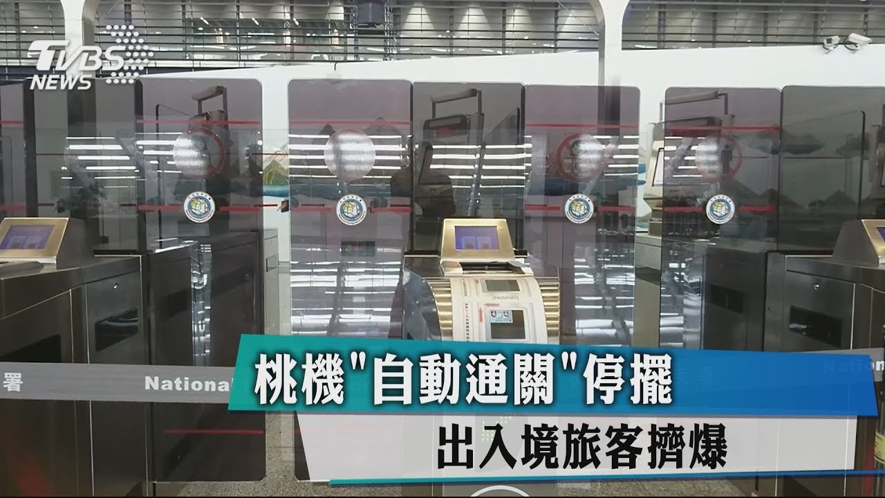 桃機「自動通關」停擺 出入境旅客擠爆
