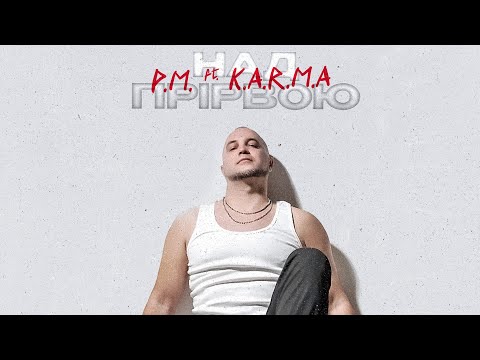 P.M. - Над прірвою(feat. K.A.R.M.A.)