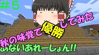 【anni】秋の味覚で優勝!!!???　あないあれーしょん!!　#5【ゆっくり実況】