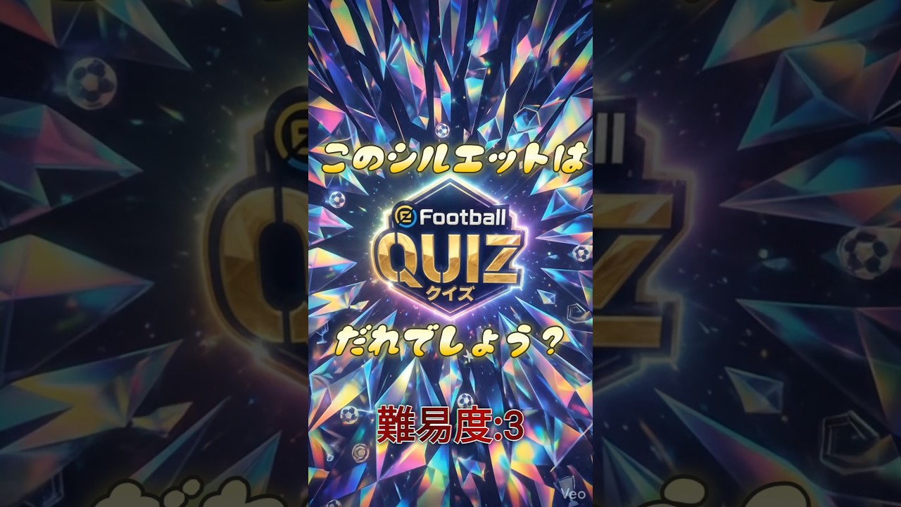 eFootballクイズ　このシルエットは誰でしょう？難易度:3　#efootball #イーフト #soccer #サッカー